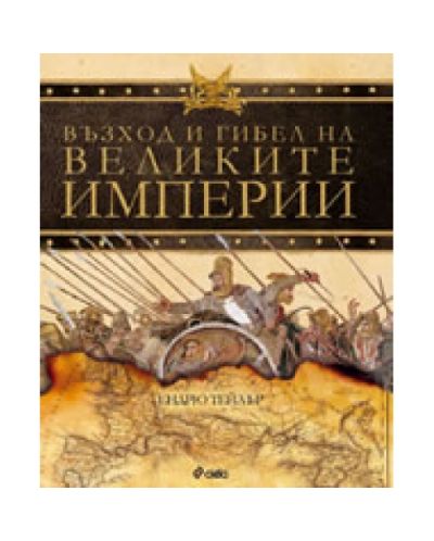 Възход и гибел на великите империи (твърди корици)