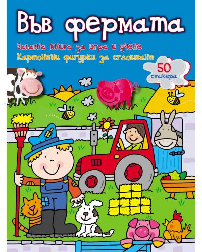 Във фермата: Забавна книга за игра и учене (картонени фигурки + 50 стикера) - 1