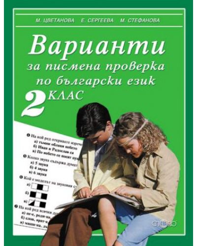 Варианти за писмена проверка по български език - 2. клас - 1