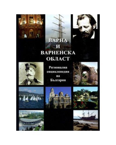 Варна и Варненска област (твърди корици)