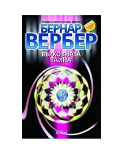 Върховната тайна