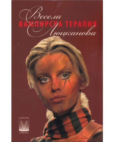 Вампирска терапия