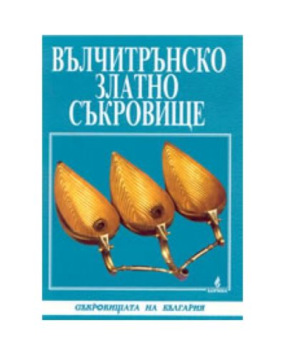 Вълчитрънско златно съкровище