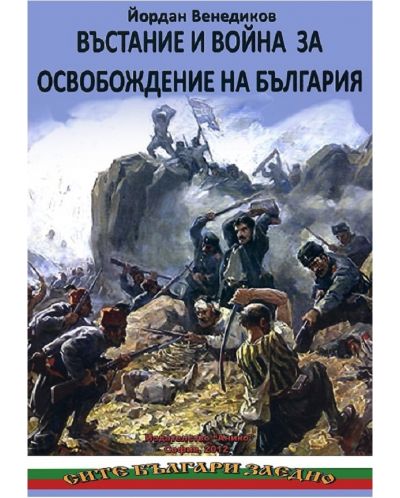 Въстание и война за освобождение на България - 1