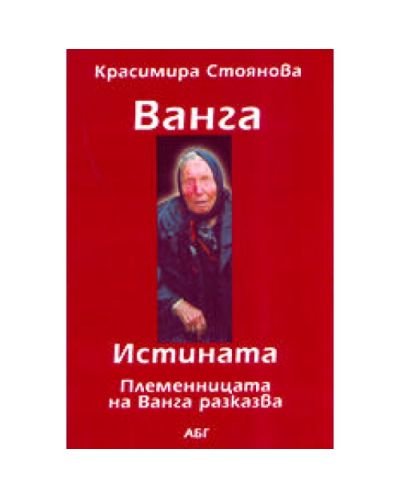 Ванга - Истината