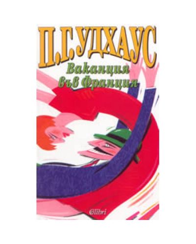 Ваканция във Франция