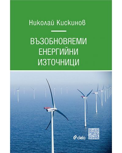 Възобновяеми енергийни източници (твърди корици) - 1