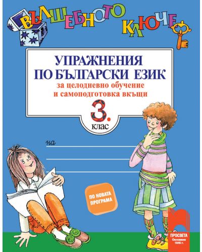 Вълшебното ключе. Упражнения по български език за целодневно обучение и самоподготовка вкъщи за 3. клас. Учебна програма 2025/2026 (Просвета)