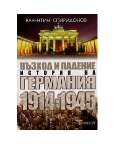 Възход и падение. История на Германия 1914-1945