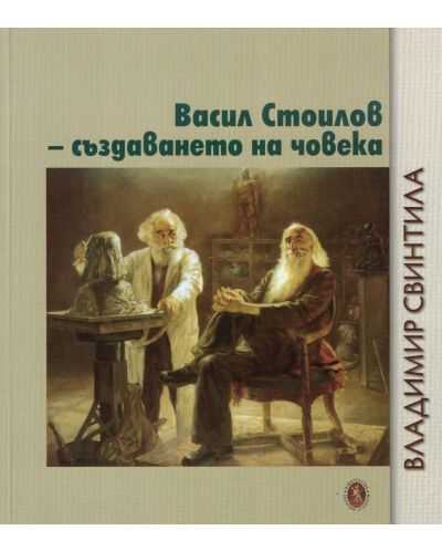 Васил Стоилов - създаването на човека - 1