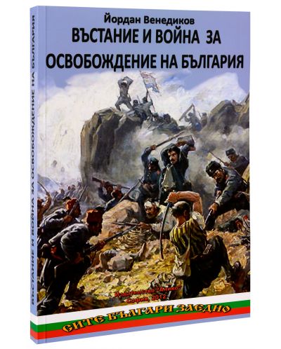 Въстание и война за освобождение на България - 2