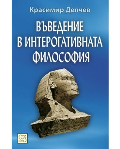Въведение в интерогативната философия