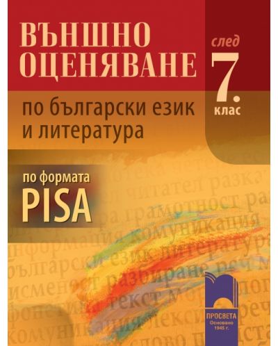 Външно оценяване по български език и литература - 7. клас (по формáта PISA) - 1