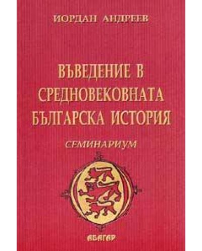 Въведение в средновековната българска история - 1