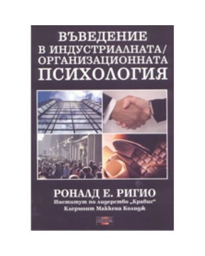 Въведение в индустриалната - организационната психология