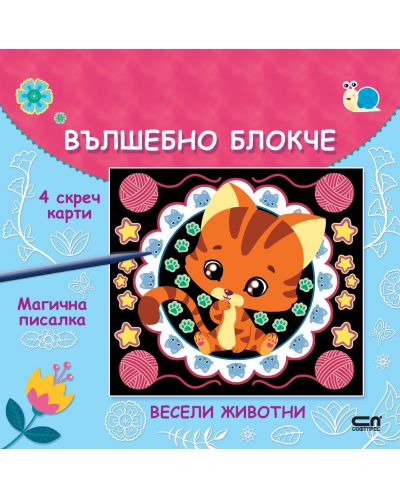 Вълшебно блокче: Весели животни - 1