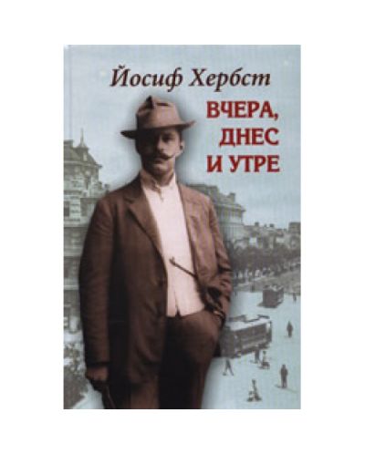 Вчера, днес и утре (твърди корици)