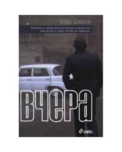 Вчера (Сиела)