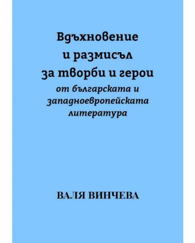 Вдъхновение и размисъл за творби и герои от българската и западноевропейската литература (Е-книга) - 1