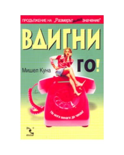 Вдигни го!
