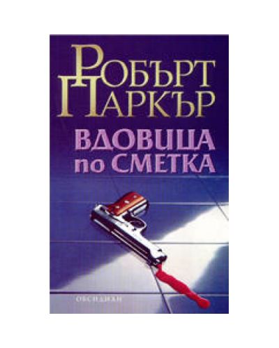 Вдовица по сметка
