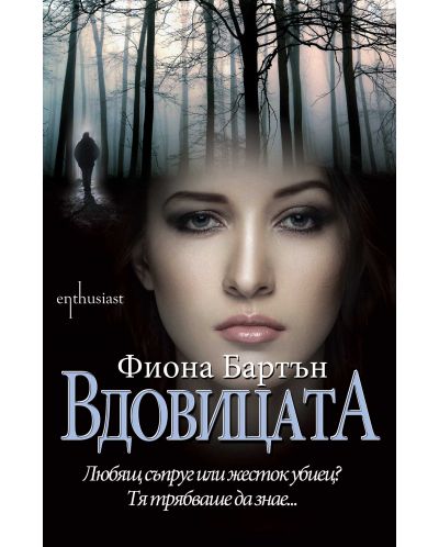 Вдовицата (Enthusiast)