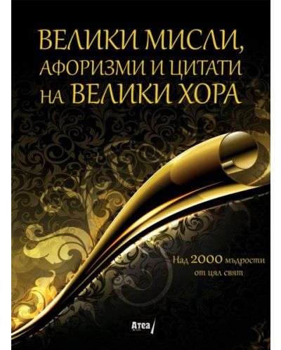 Велики мисли, афоризми и цитати на велики хора - Старо издание