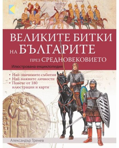 Великите битки на българите през Средновековието: Илюстрована енциклопедия - 1