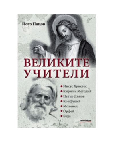 Великите учители