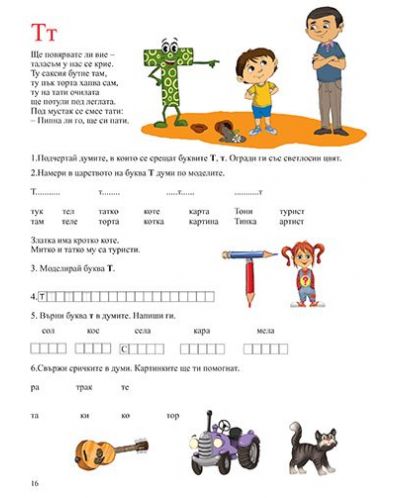Весело училище!: В света на буквите, цифрите и животните (5-6 години) - 3