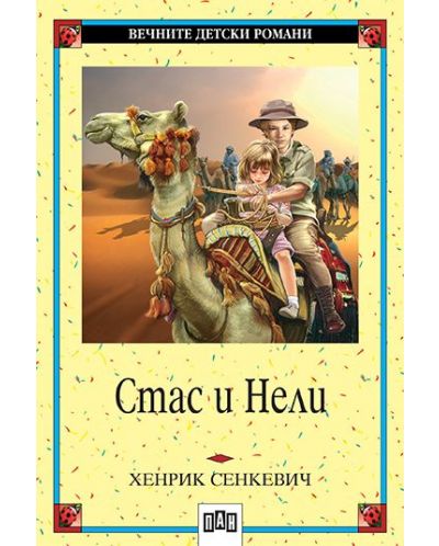 Вечните детски романи: Стас и Нели (Пан)