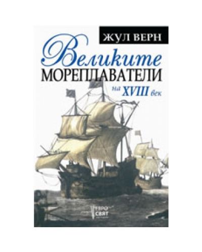 Великите мореплаватели на ХVІІІ век