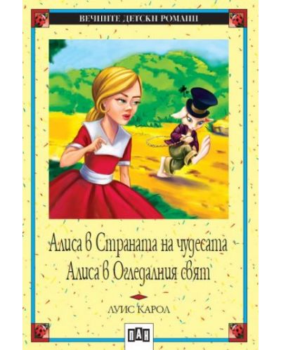 Вечните детски романи: Алиса в страната на чудесата и в огледалния свят (Пан)
