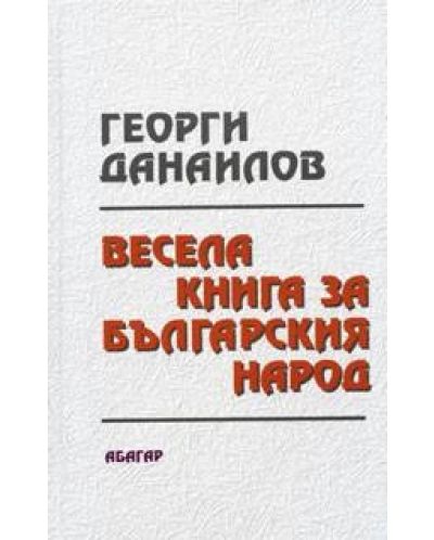 Весела книга за българския народ (твърди корици) - 1