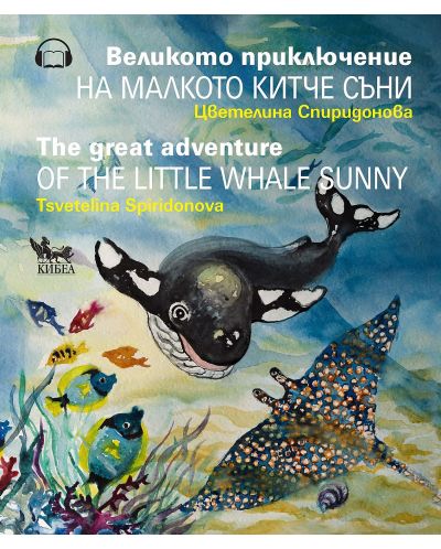 Великото приключение на малкото китче Съни / The Great Adventure of the Little Whale Sunny - 1