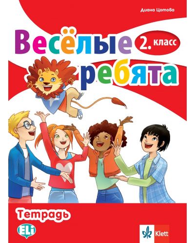 Весёлые ребята 2. класс: Тетрадь / Тетрадка по руски език за 2. клас. Учебна програма 2025/2026 (Клет)