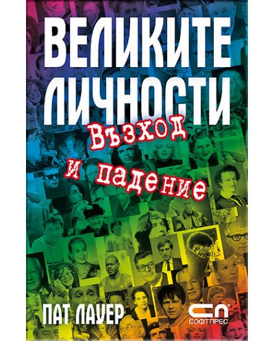 Великите личности - възход и падение