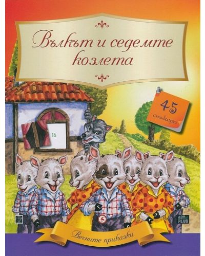 Вечните приказки: Вълкът и седемте козлета + 45 стикера