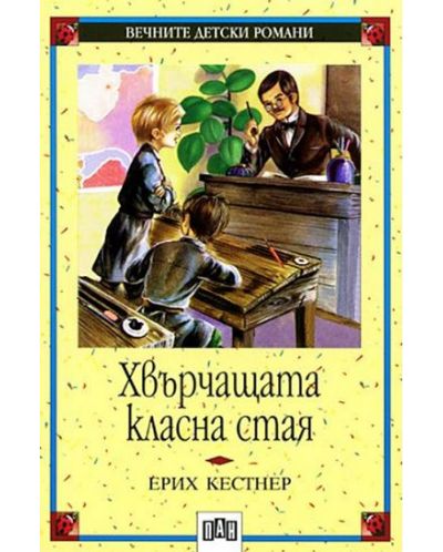 Вечните детски романи: Хвърчащата класна стая (Пан)