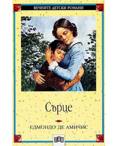 Вечните детски романи: Сърце (Пан)