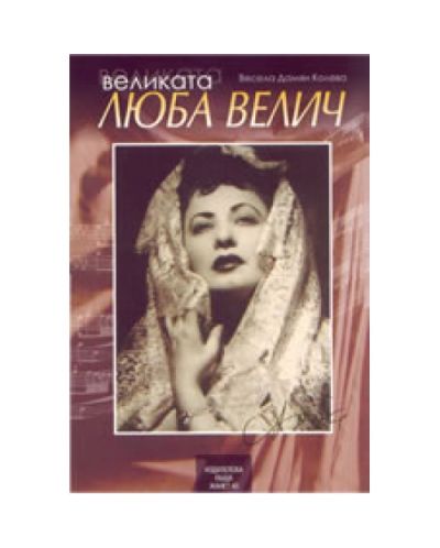 Великата Люба Велич