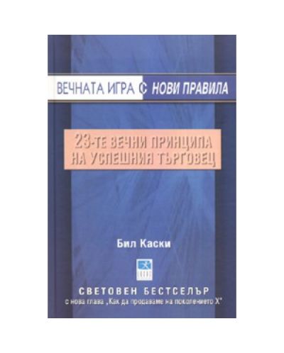 Вечната игра с нови правила
