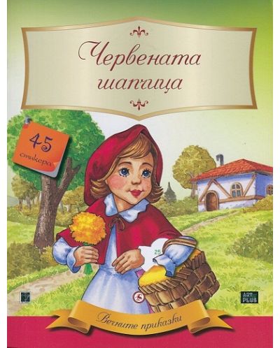 Вечните приказки: Червената шапчица + 45 стикера
