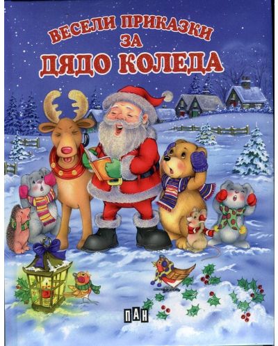 Весели приказки за Дядо Коледа
