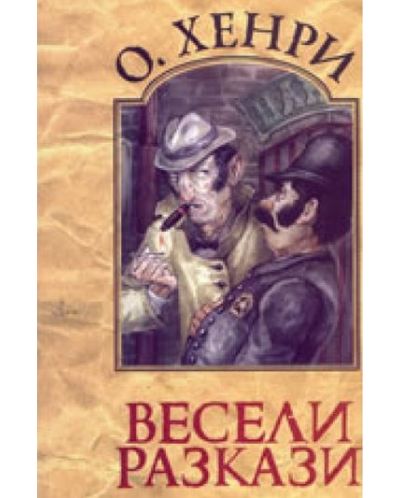 Весели разкази