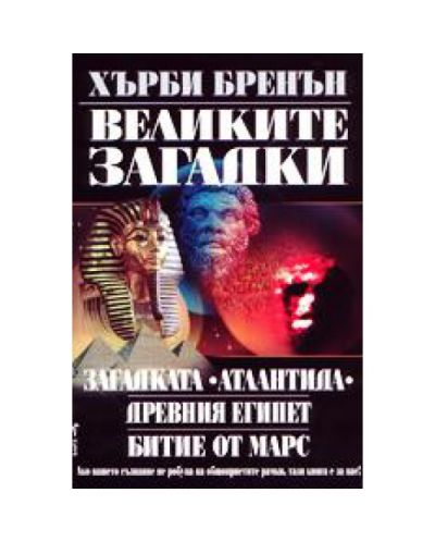 Великите загадки