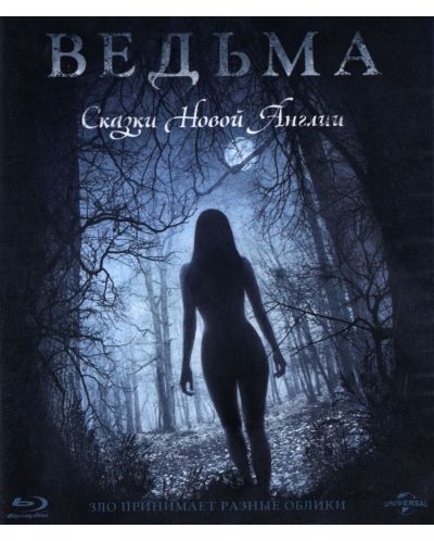 Вещицата (Blu-Ray) - руска обложка