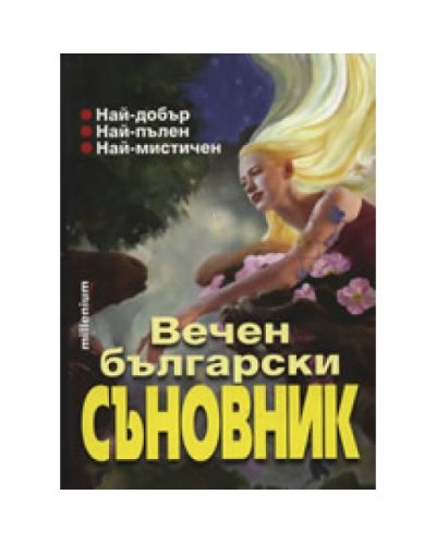 Вечен български съновник