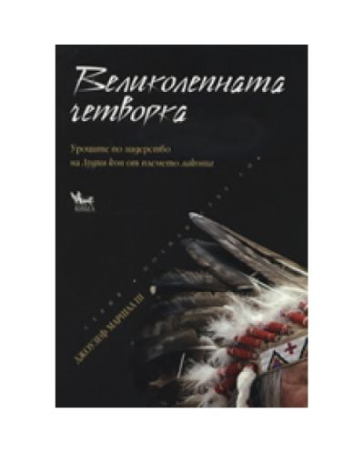 Великолепната четворка