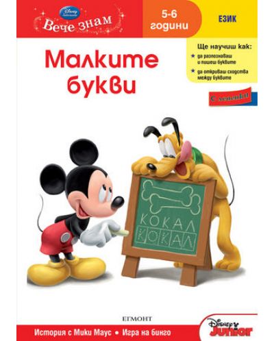 Вече знам: Малките букви (Език 5-6 години) + лепенки - 1